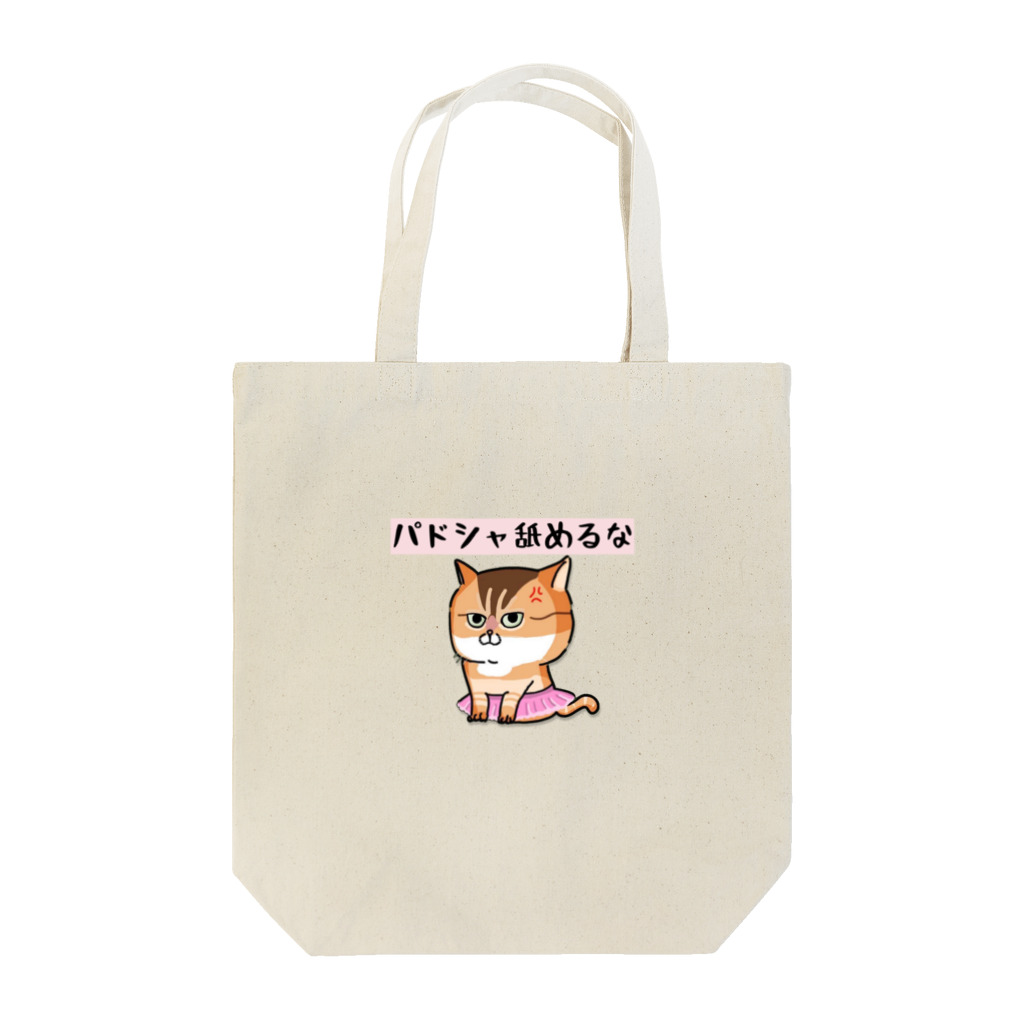 バレエ言のパドシャ舐めるな-コラボ作品- Tote Bag