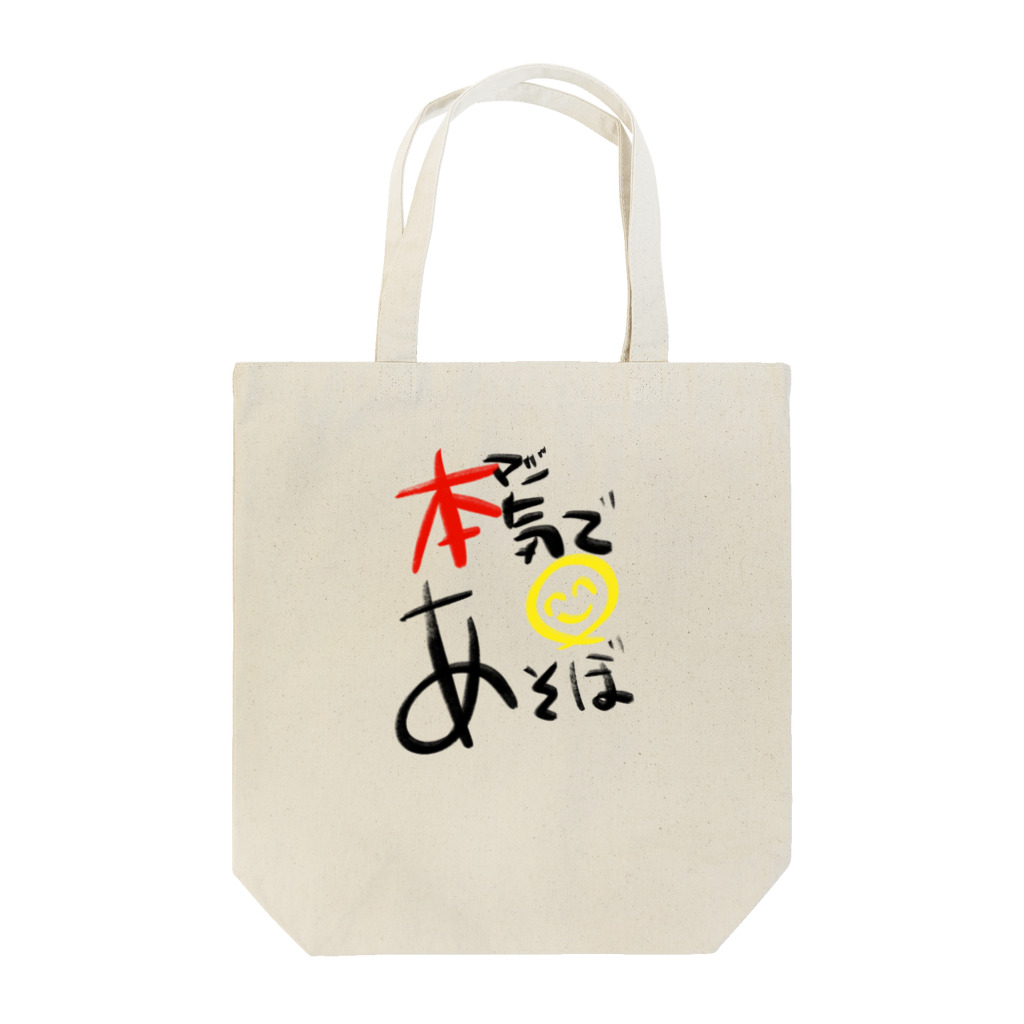 スタジオばんやの本気であそぼ Tote Bag