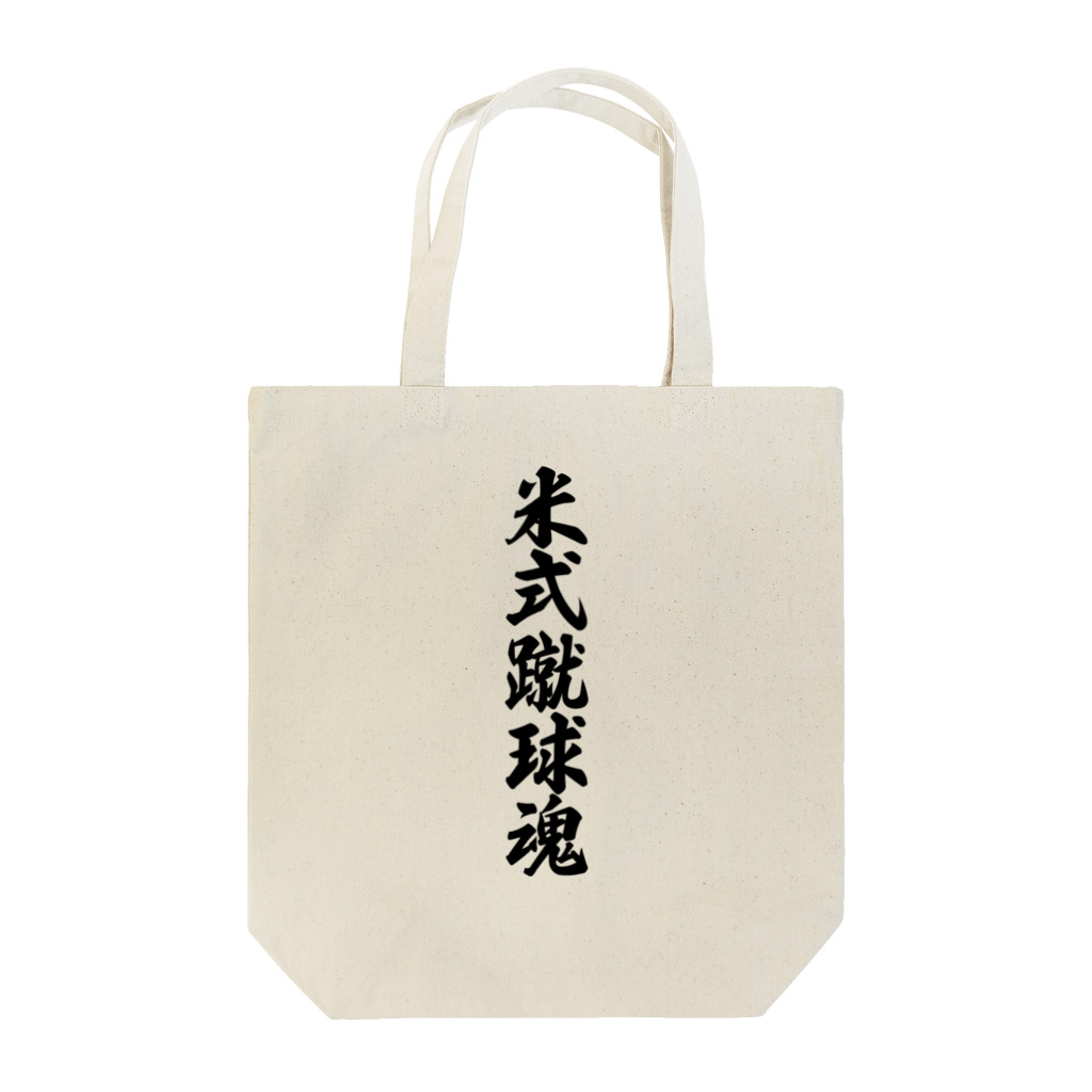 着る文字屋の米式蹴球魂 Tote Bag