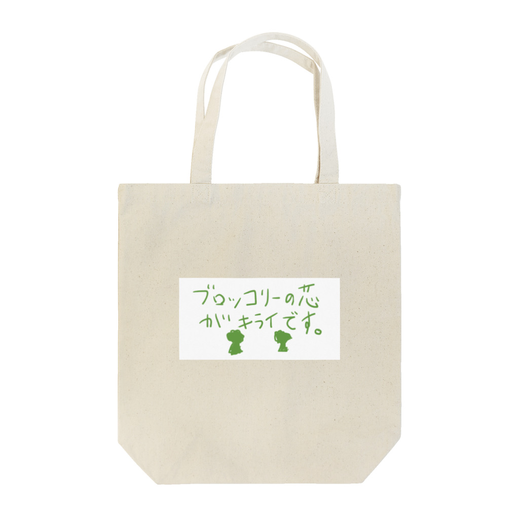 あいまるてんのブロッコリーくん Tote Bag