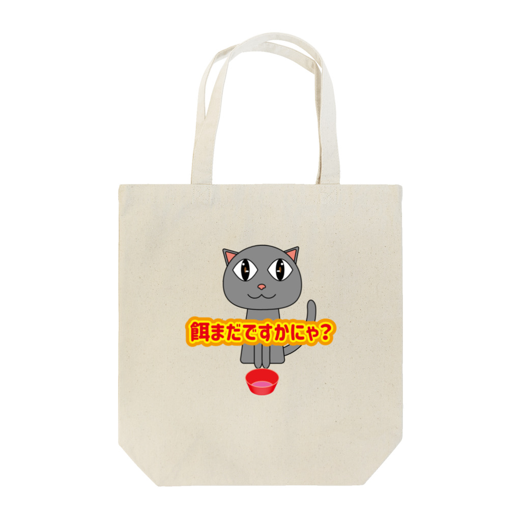 鳥式ナグの餌待ち猫 Tote Bag