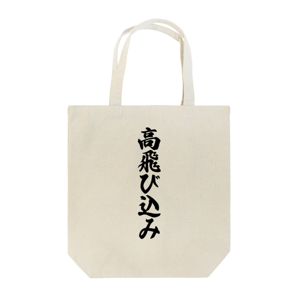 着る文字屋の高飛び込み Tote Bag