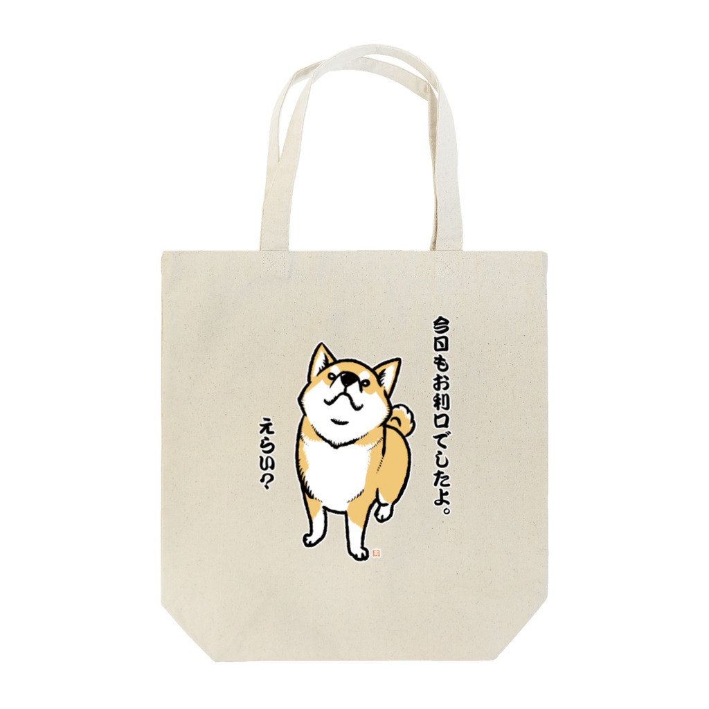 真希ナルセ（マキナル）のおりこう赤柴 Tote Bag