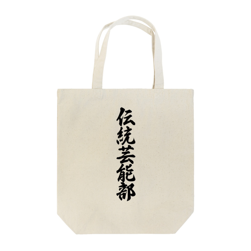 着る文字屋の伝統芸能部 Tote Bag