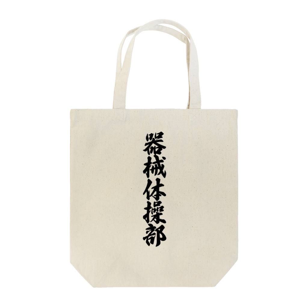 着る文字屋の器械体操部 Tote Bag