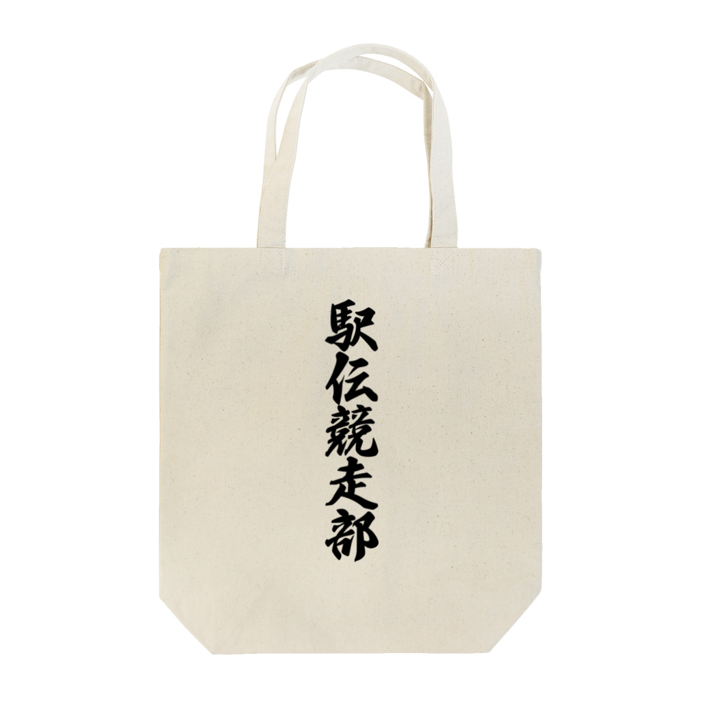 着る文字屋の駅伝競走部 Tote Bag