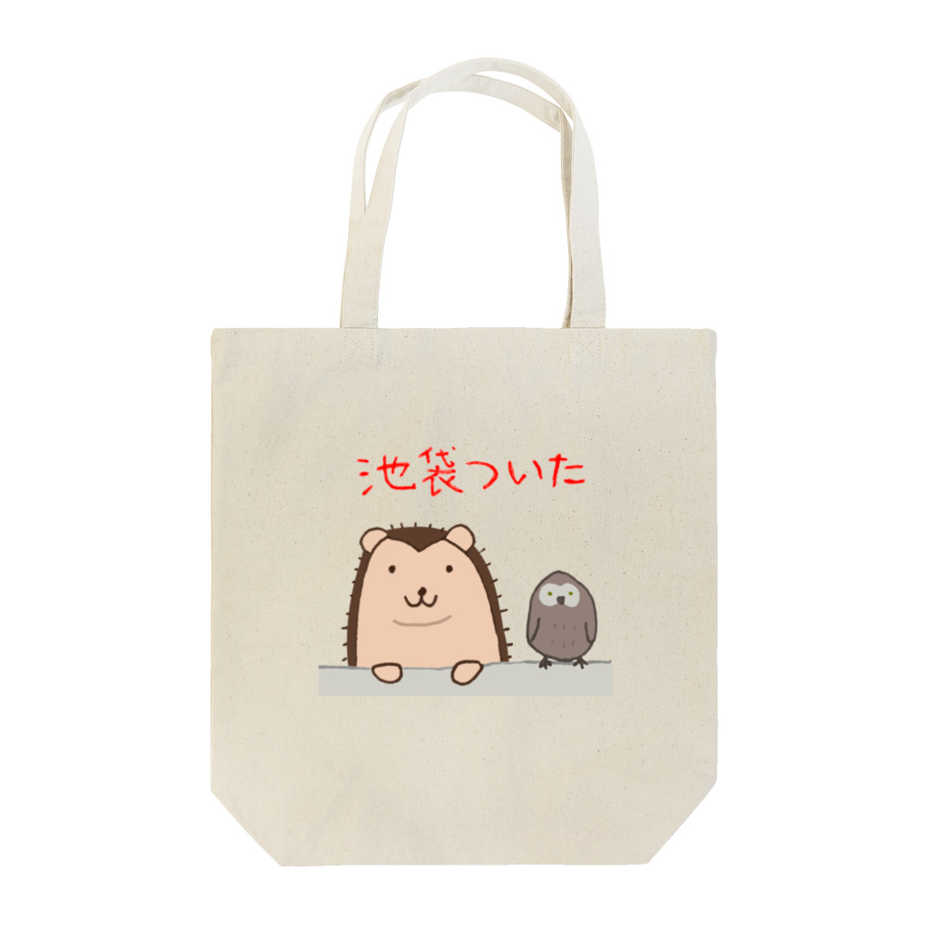 二足歩行のハリネズミ はりさんのはりさん池袋に到着 Tote Bag