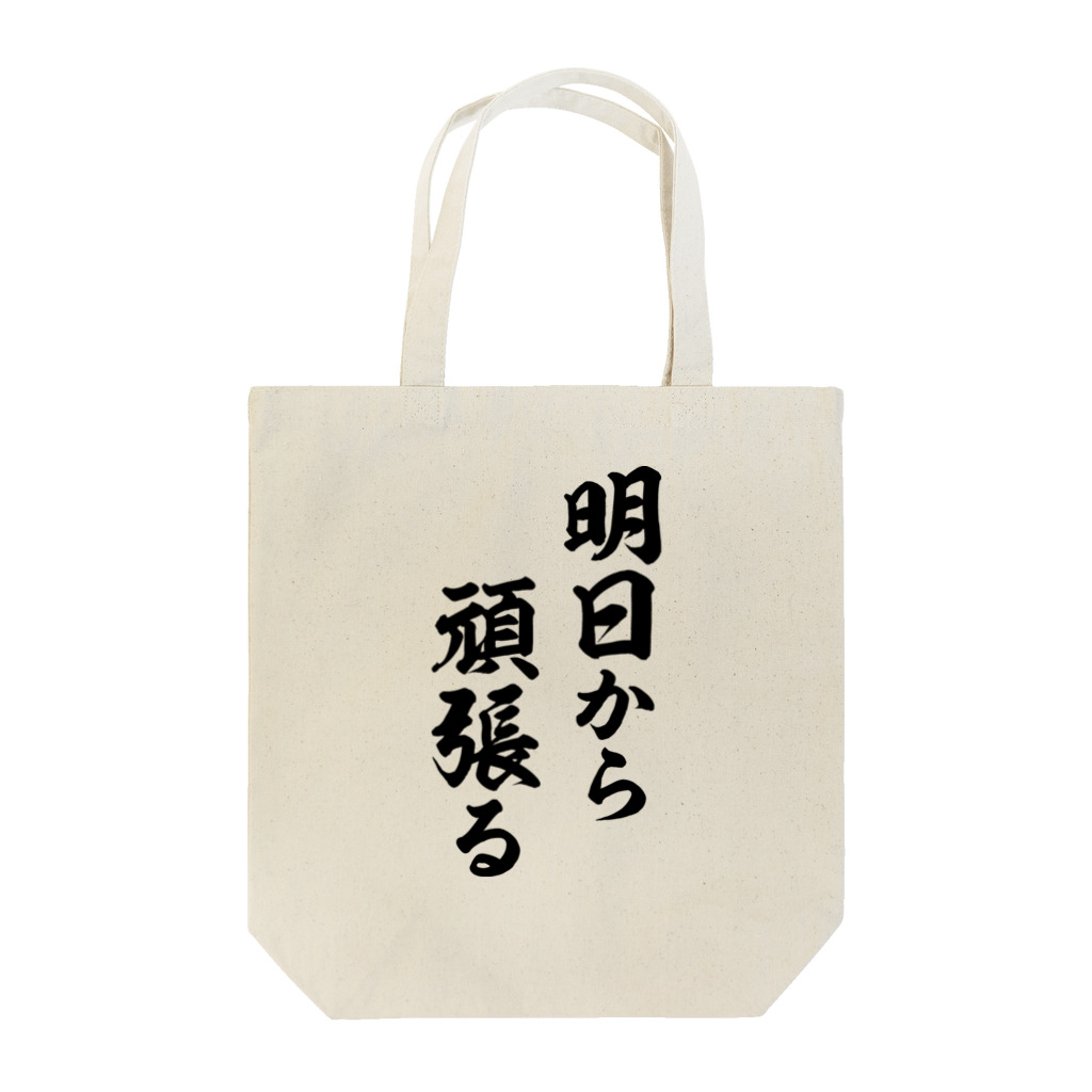 風天工房の明日から頑張る（黒） Tote Bag