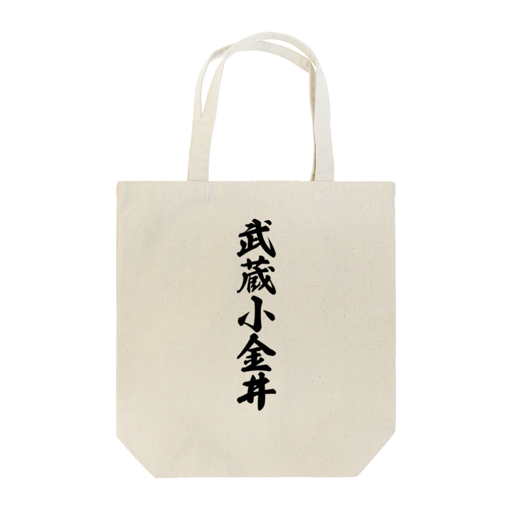 着る文字屋の武蔵小金井 （地名） Tote Bag