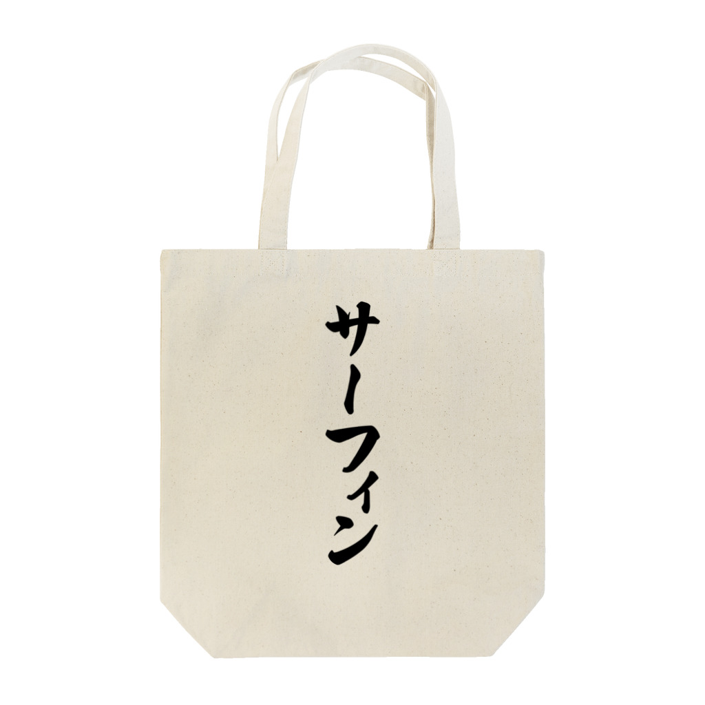 着る文字屋のサーフィン Tote Bag