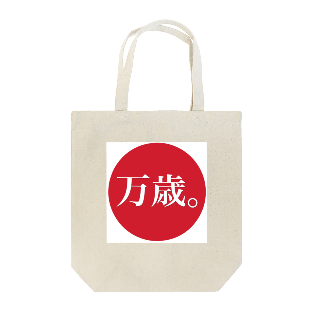 まるこの万歳 Tote Bag