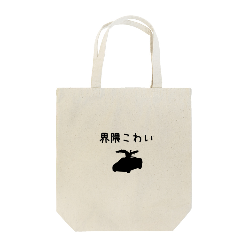 deadman_working666(紅生姜隊長)の中京紅生姜団謹製　界隈こわいグッズ Tote Bag