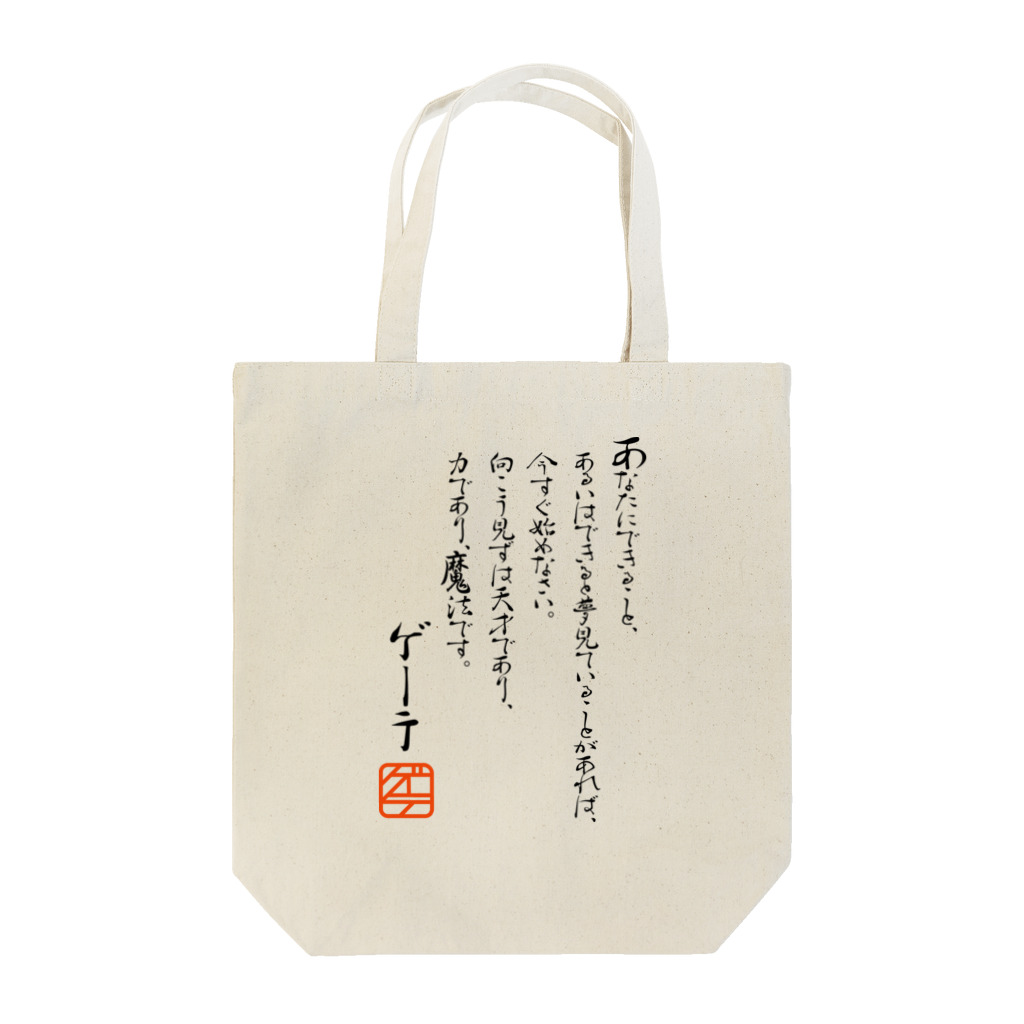 ゴロニャーのダサT屋さんのゲーテの名言集 Tote Bag