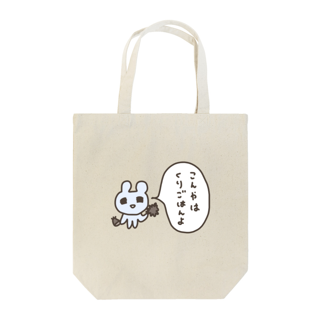 ねずみさんのブティックのこんやはくりごはんよ Tote Bag