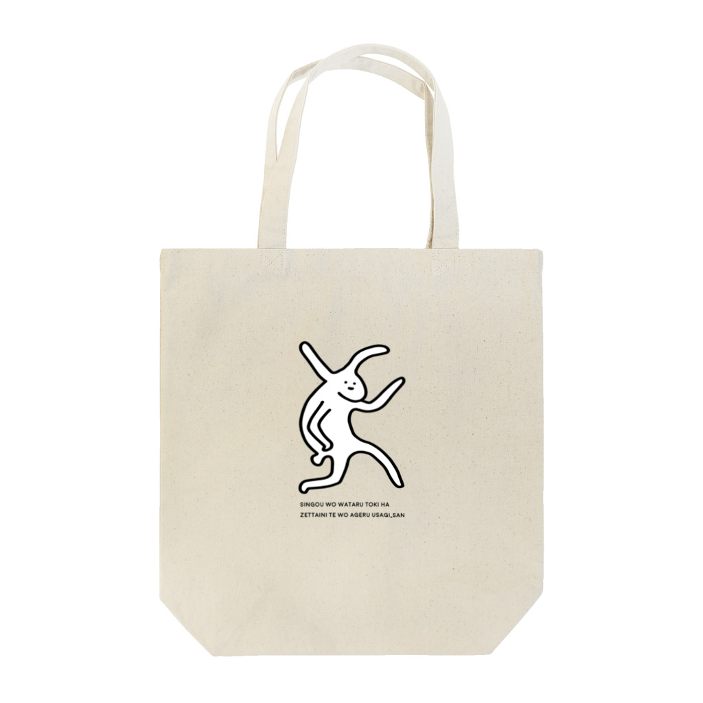 ののの大人になっても交通ルールを守る善良なうさぎさん Tote Bag