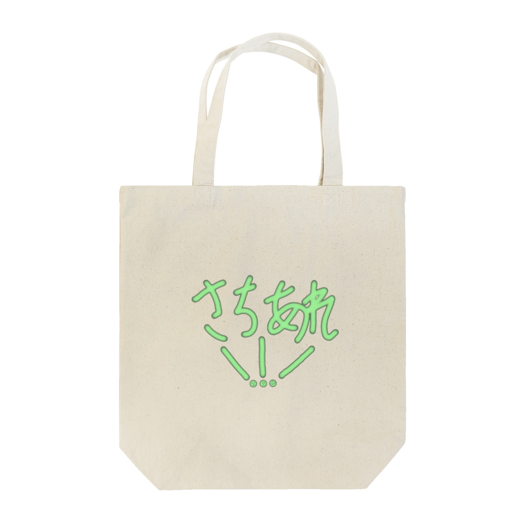 けんと音楽堂のけんと音楽堂グッズ幸あれ！！！ひらがな Tote Bag