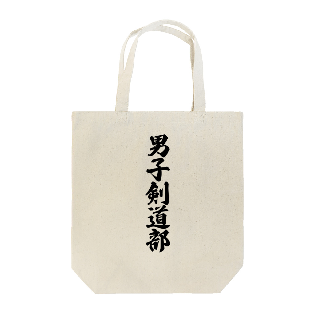 着る文字屋の男子剣道部 Tote Bag