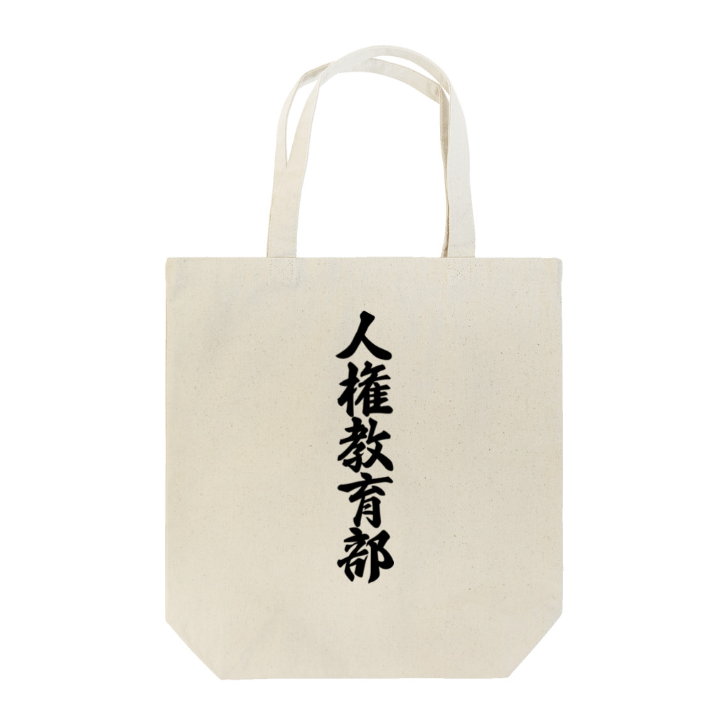 着る文字屋の人権教育部 Tote Bag