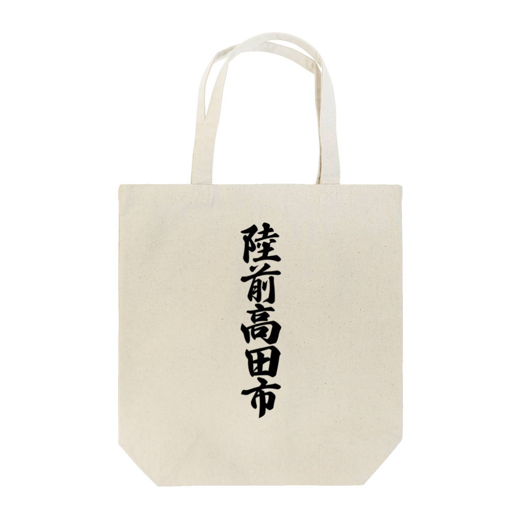 着る文字屋の陸前高田市 （地名） Tote Bag