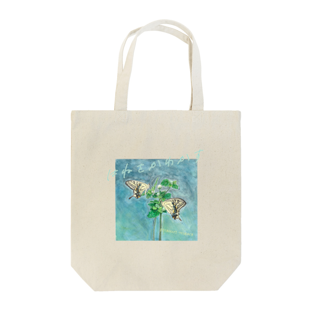 kitaooji shop SUZURI店のはねをかわかす Tote Bag