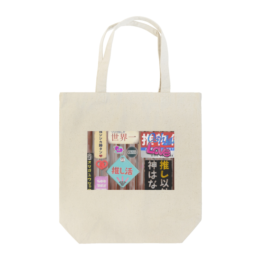 推シイズムのこの世の全てが推しによって保たれてる図 Tote Bag