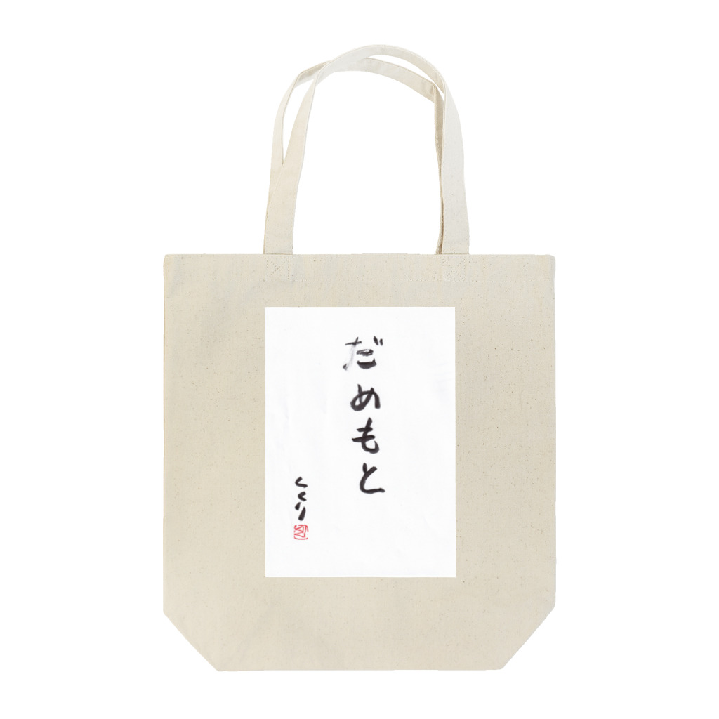 kukuri1957のお店のだめもと Tote Bag