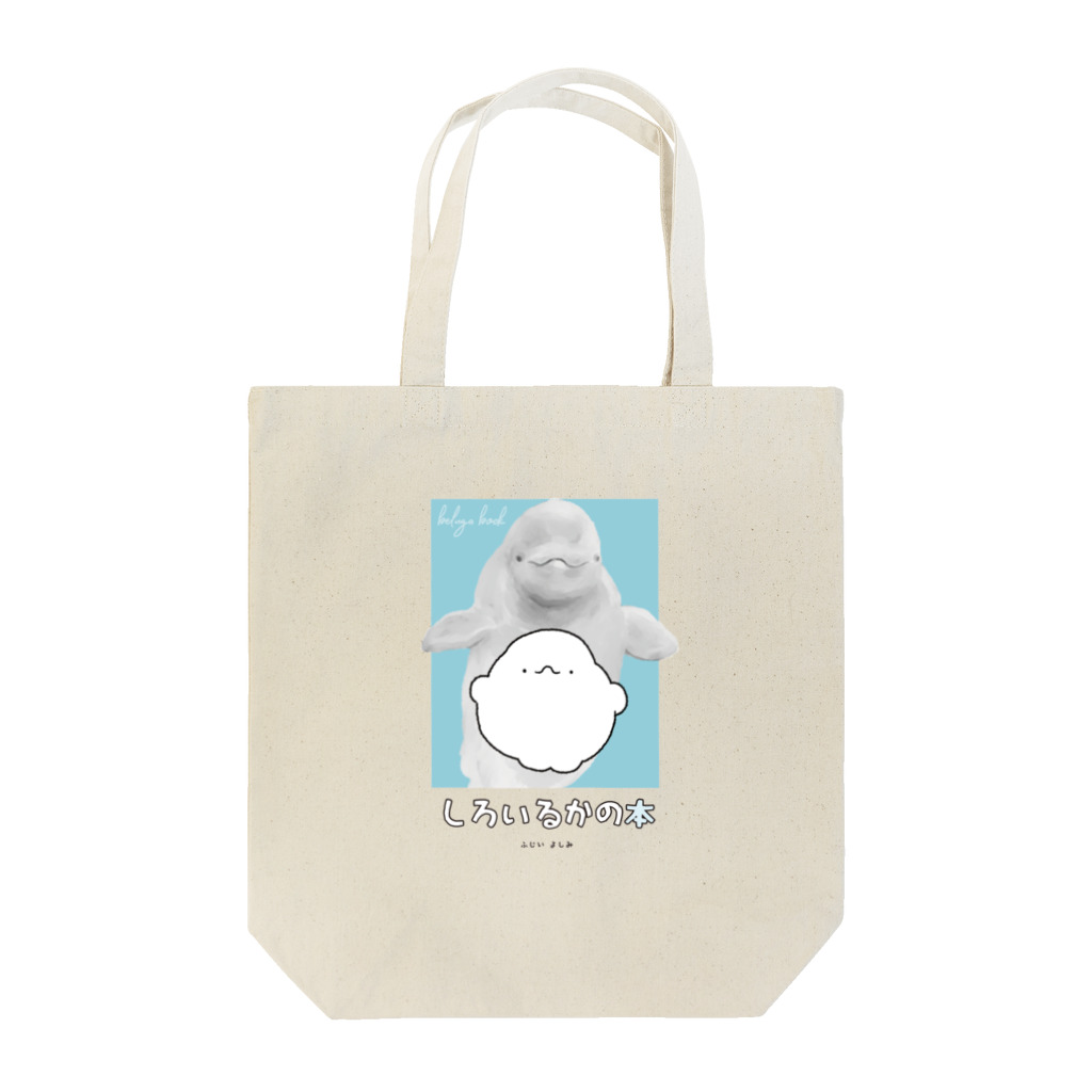 にこにこしろいるか市場 suzuri支店のしろいるかの本 Tote Bag