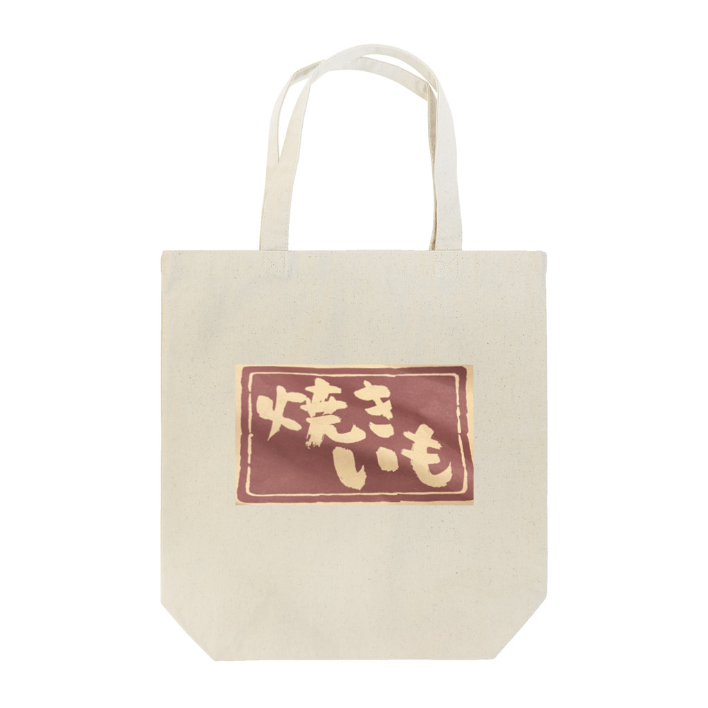 ponmayoの焼きいも袋 Tote Bag