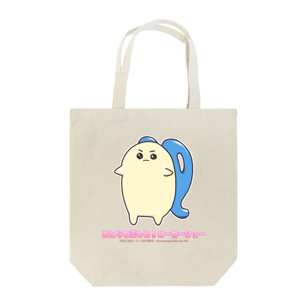 めいぷるはあとのみんなと楽しい！ヒーローショー決意のたま Tote Bag