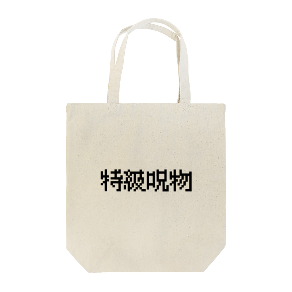 なべなべSHOPの【特級呪物】 Tote Bag