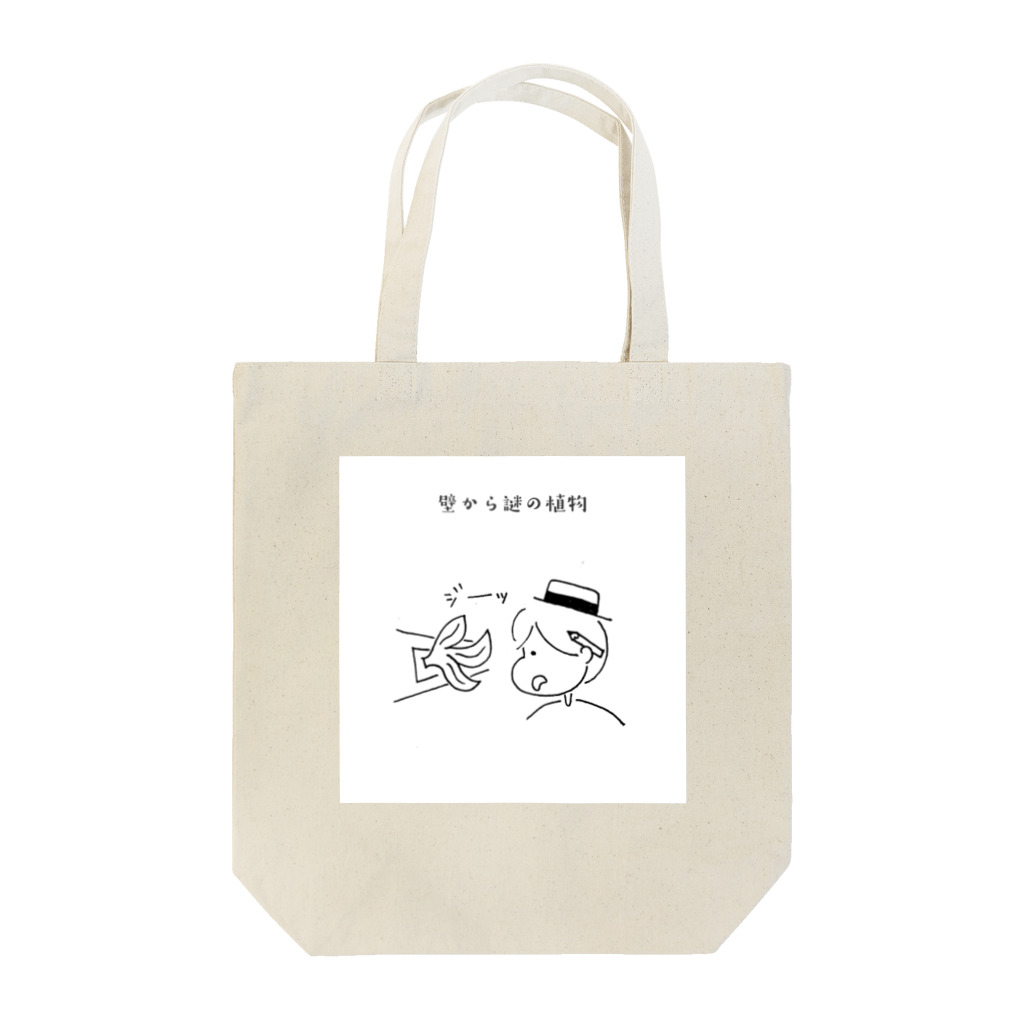 inoyohの壁から謎の植物 Tote Bag