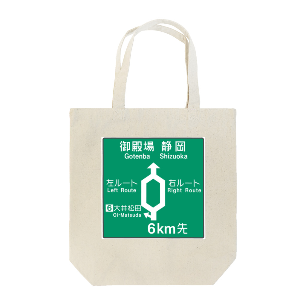 Rail Square の【道路標識シリーズ】大井松田IC 高速道路看板 Tote Bag