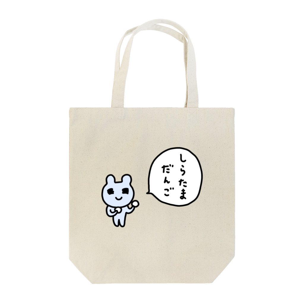 ねずみさんのブティックのしらたまだんご Tote Bag