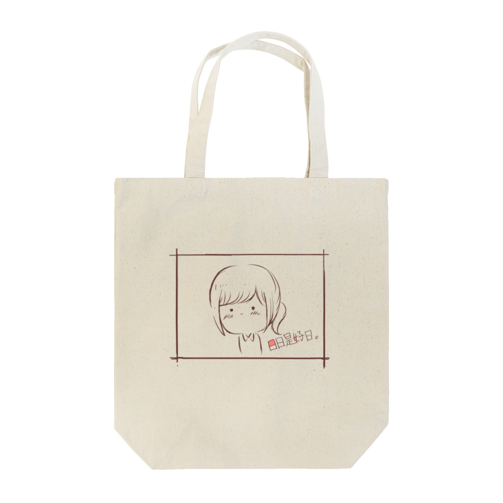 わからずやの日日是好日　女の子２ Tote Bag