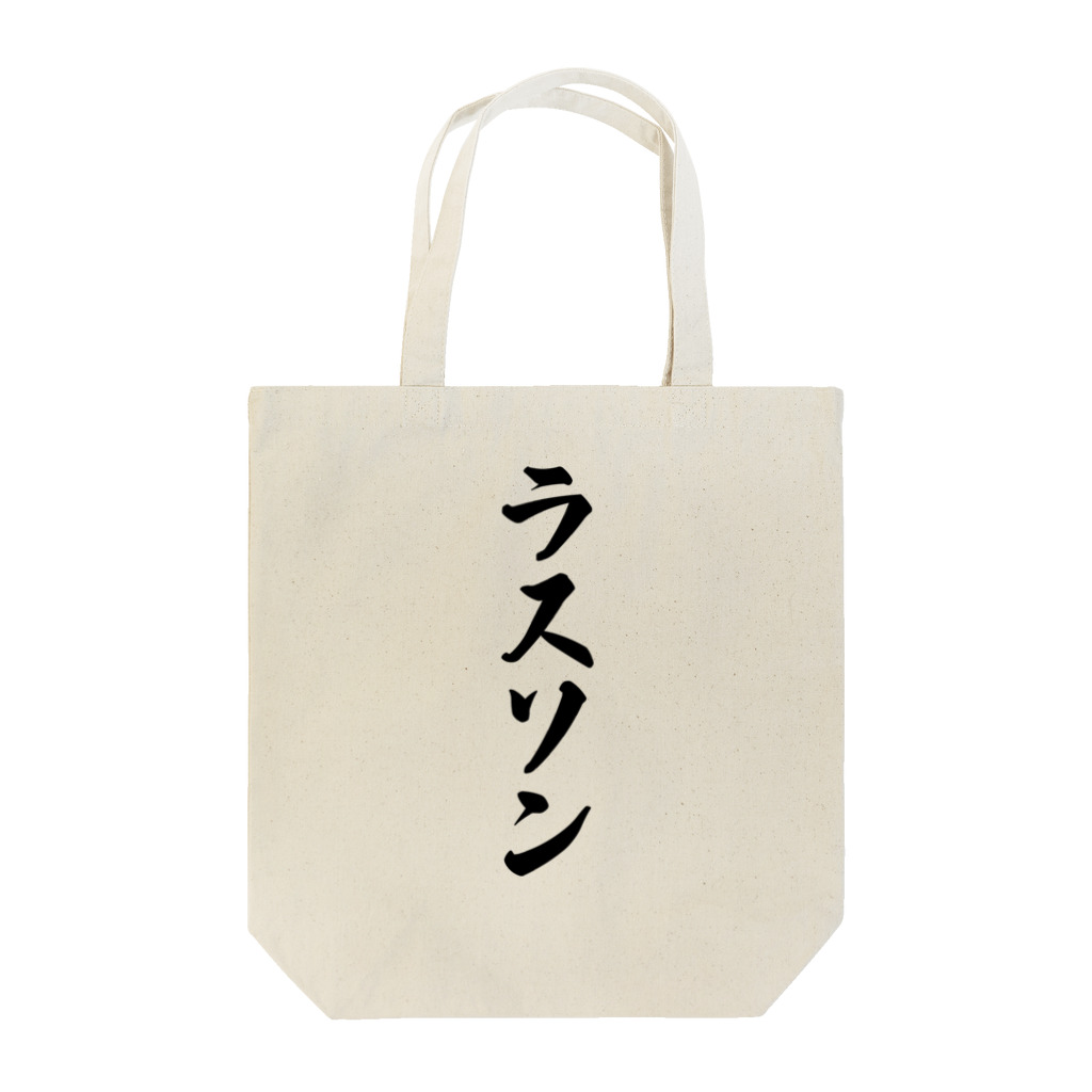 着る文字屋のラスソン Tote Bag