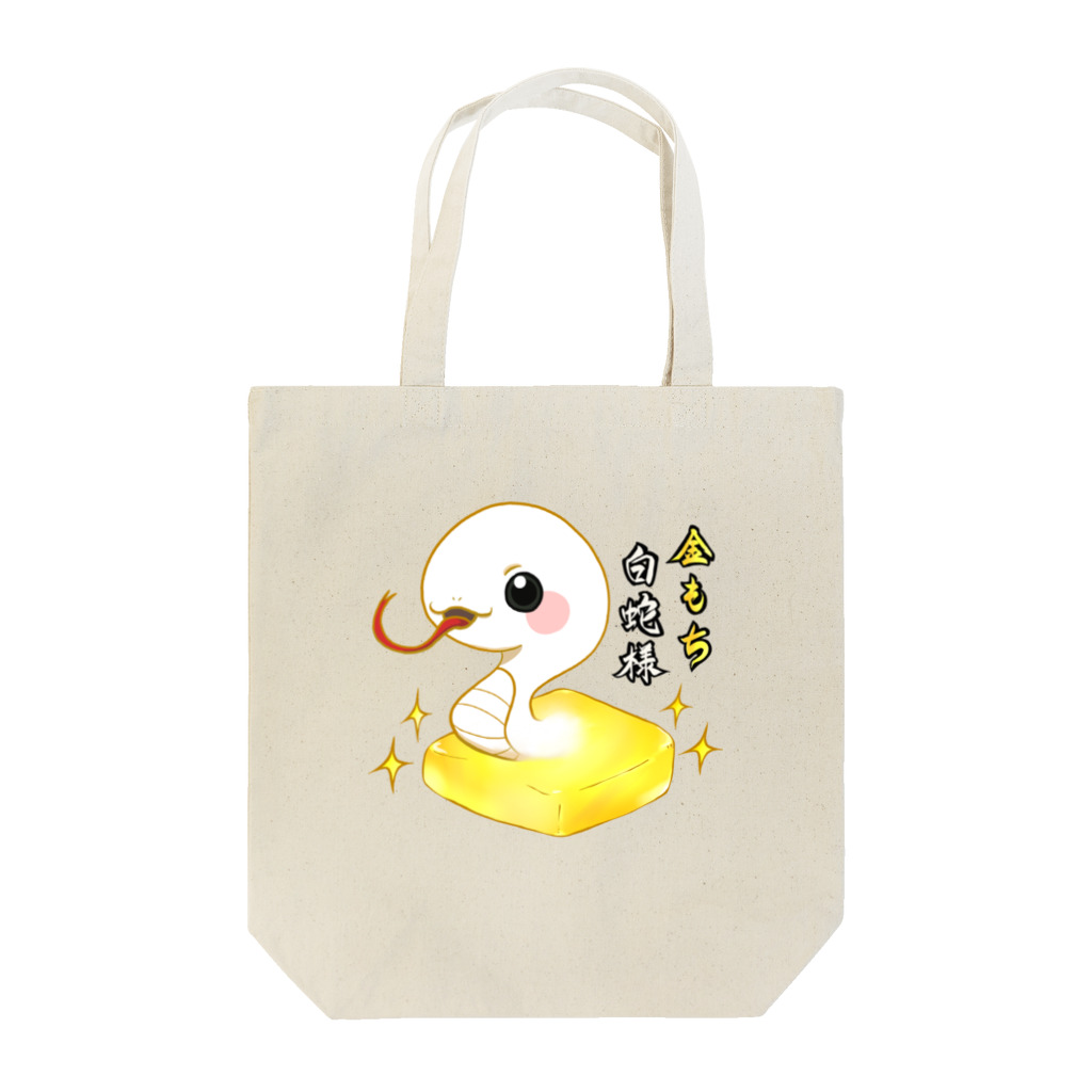 金もち白蛇の金もち白蛇様(黒目) Tote Bag