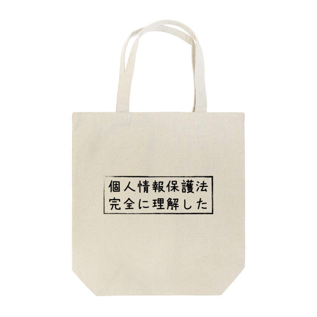 KATAOKA Genichiの個人情報保護法完全に理解したTシャツ Tote Bag