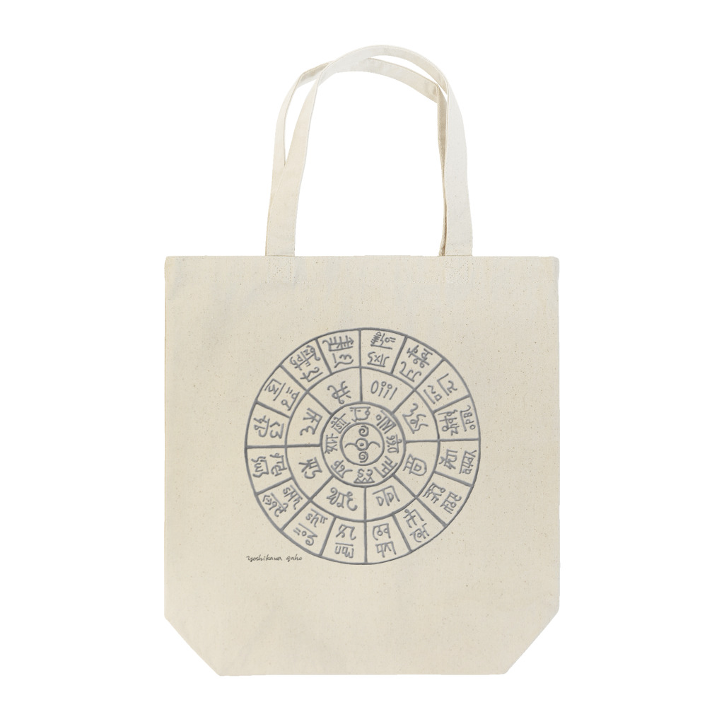 雅峯の龍体太占図　銀 Tote Bag