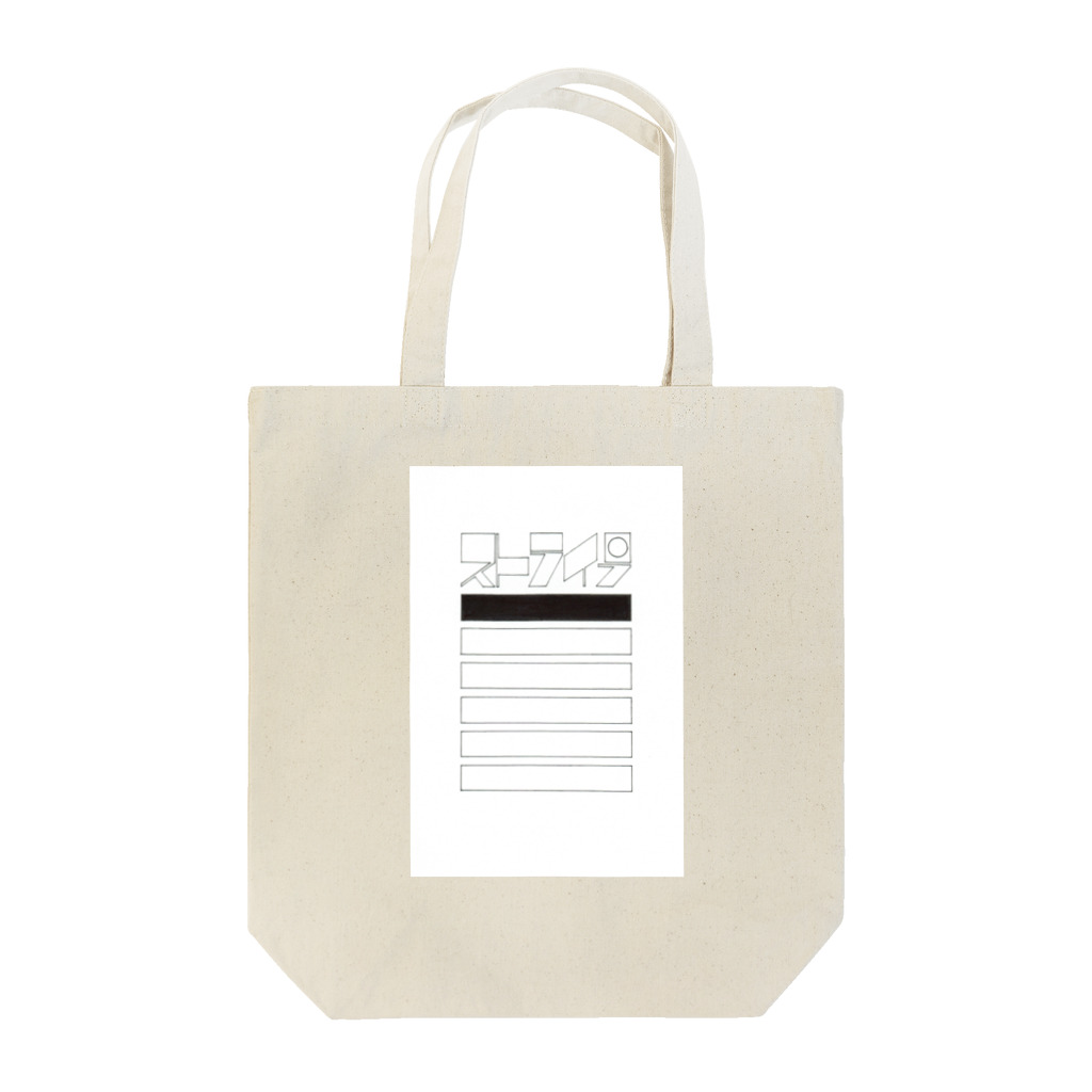 きゃしーのストライプ Tote Bag