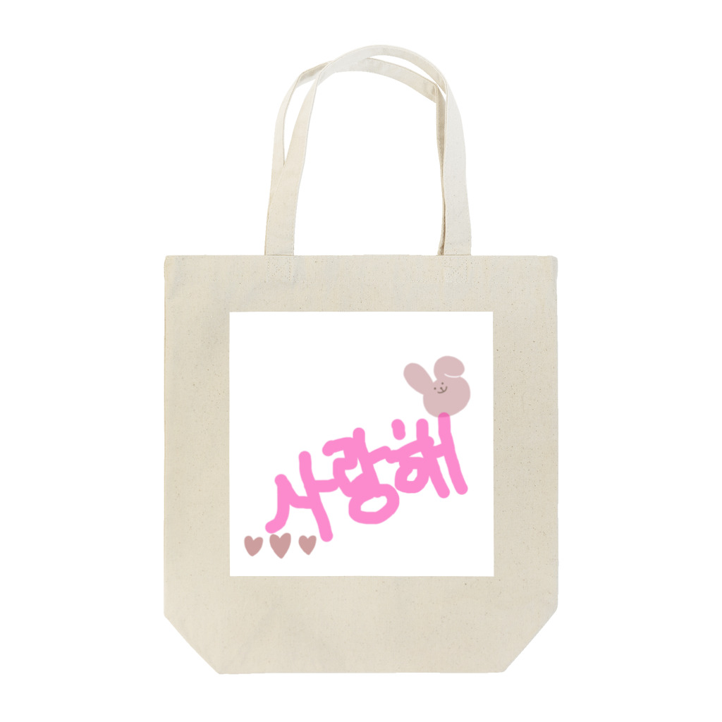 Koreaのサランへ〜🤍 Tote Bag