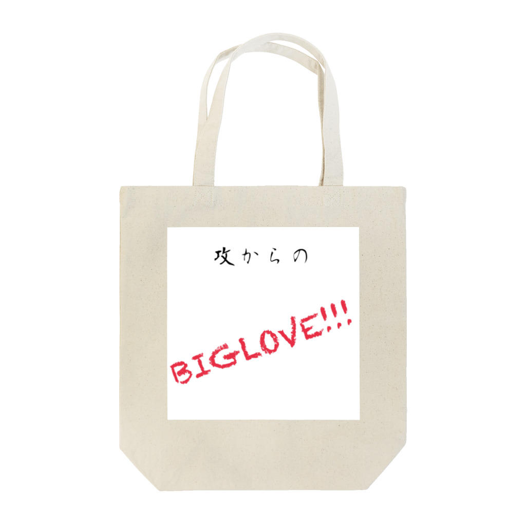 考え中。の攻めからのBIGLOVE!!! Tote Bag