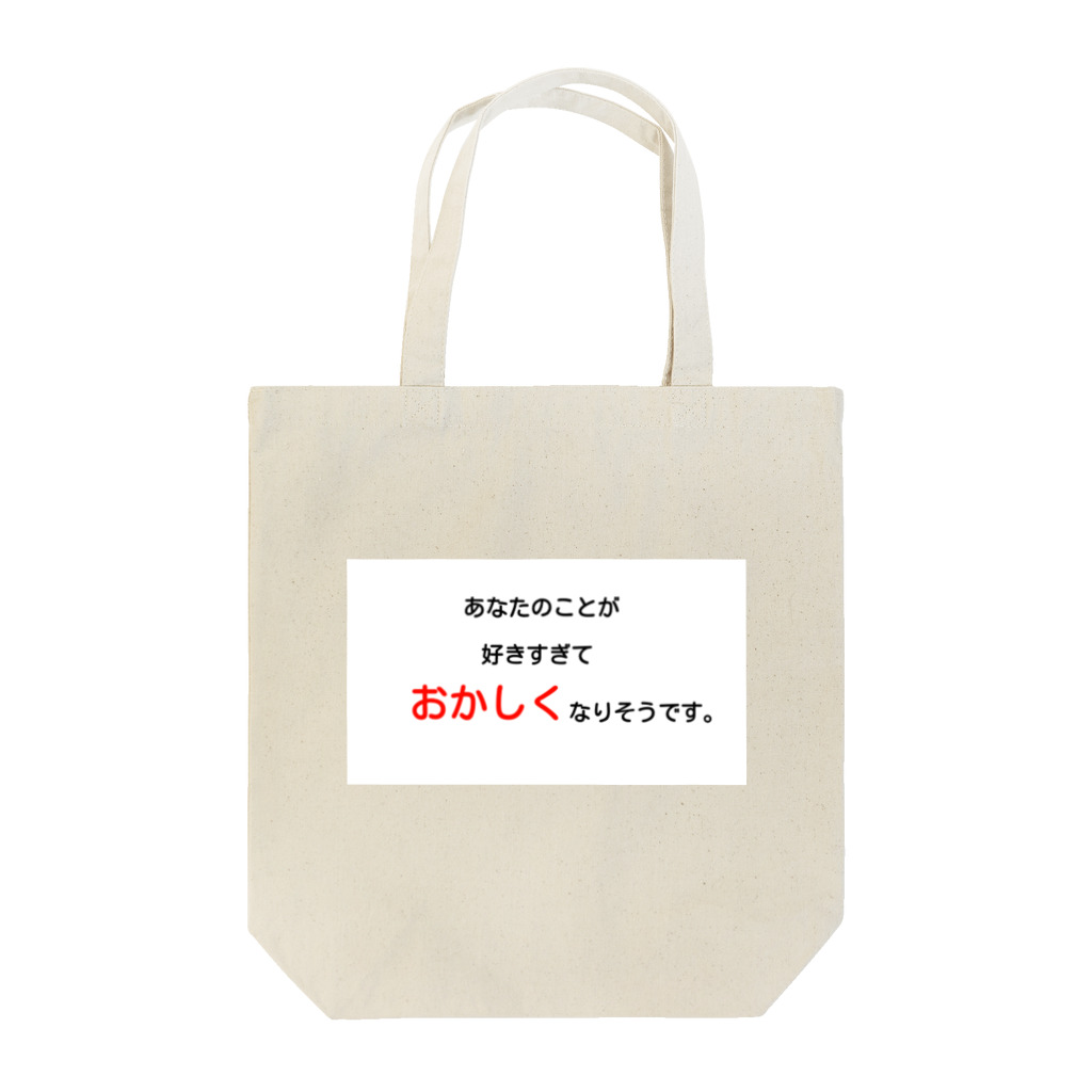 Berry Berryの心の叫び~愛の告白②~ Tote Bag