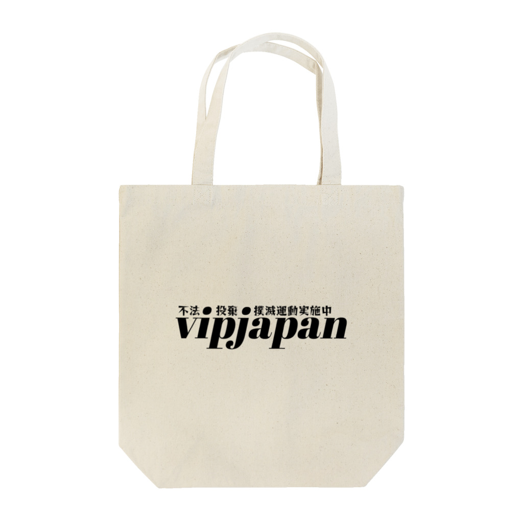 vipjapanのYouTube「vipjapan」公式オリジナル不法投棄撲滅運動グッズ Tote Bag
