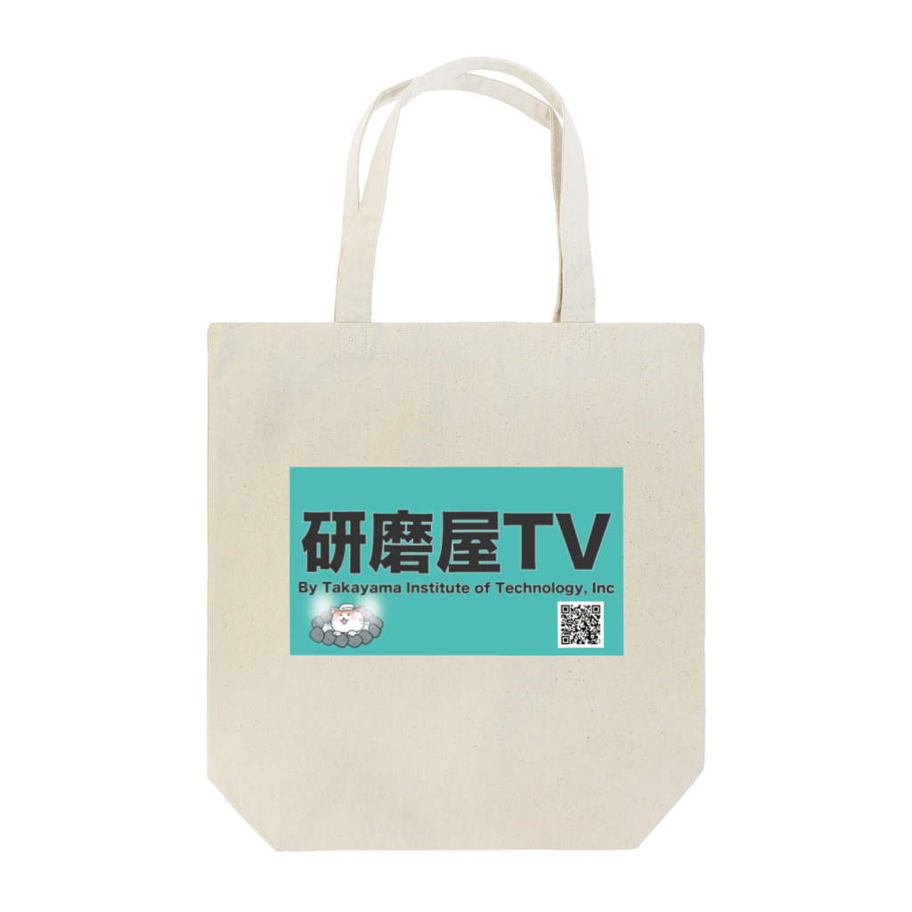 研磨屋TVアナのグッズの研磨屋TV トートバッグ