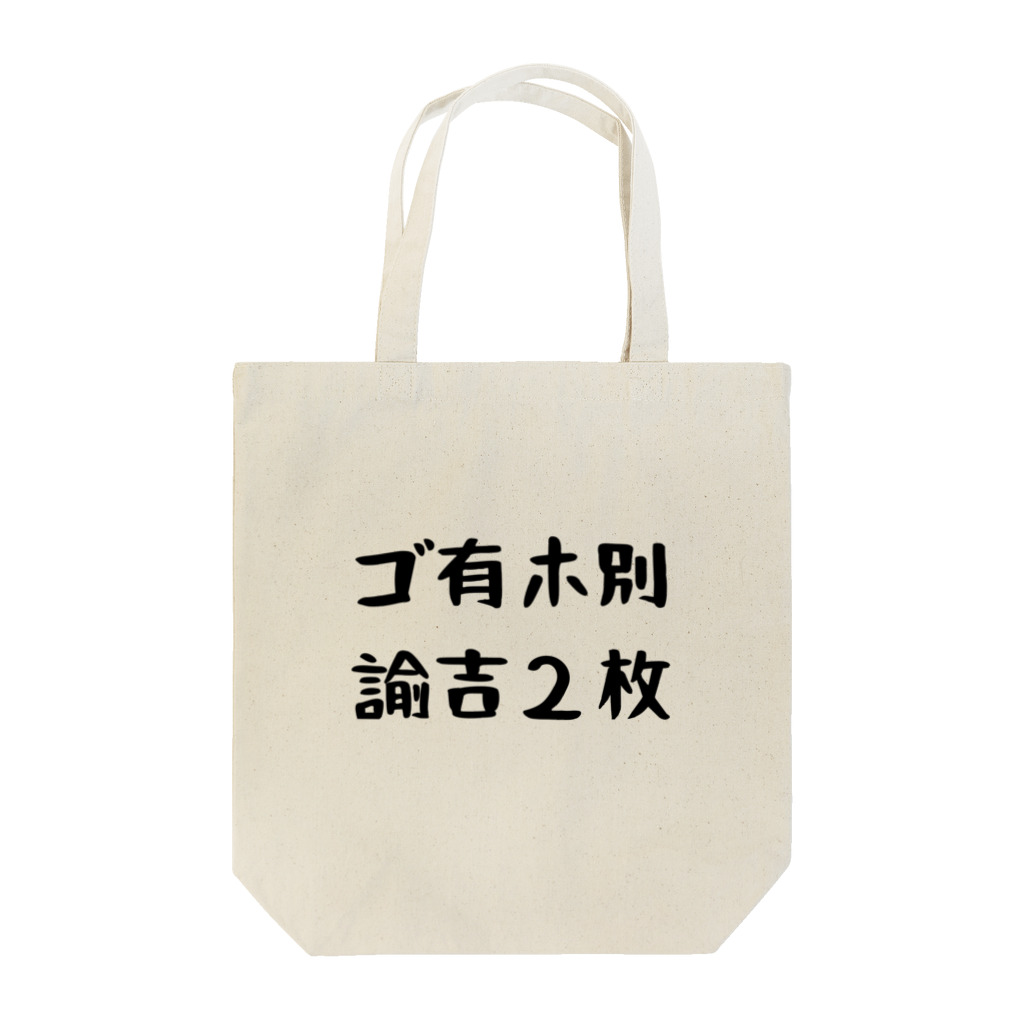 パパ活ママ活グッズのゴ有ホ別諭吉２枚 Tote Bag