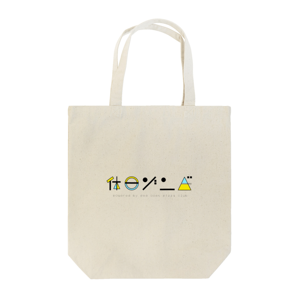 皆様ズパラダイス（バンドマン兼映像の人）の休日ゾンビ Tote Bag