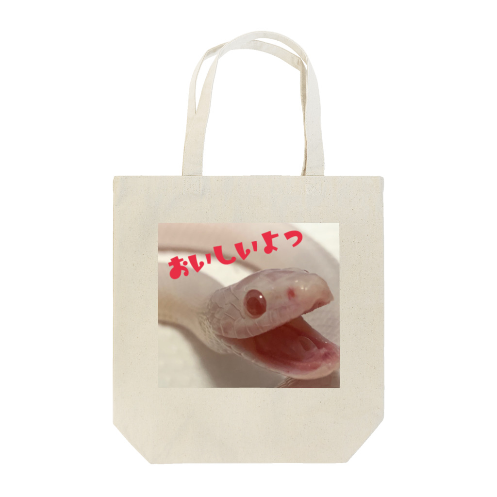 へびも庵のおいしいよっへびもしゃん Tote Bag