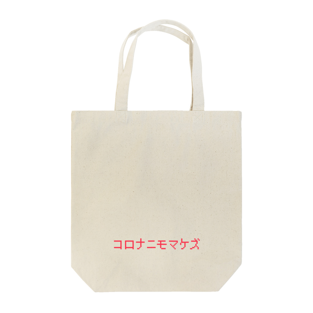 旅路ゆうのコロナニモマケズ サンゴ色 Tote Bag