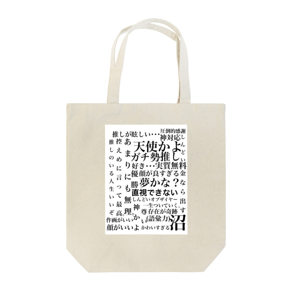 おまめの推ししか勝たん🥂💙 Tote Bag