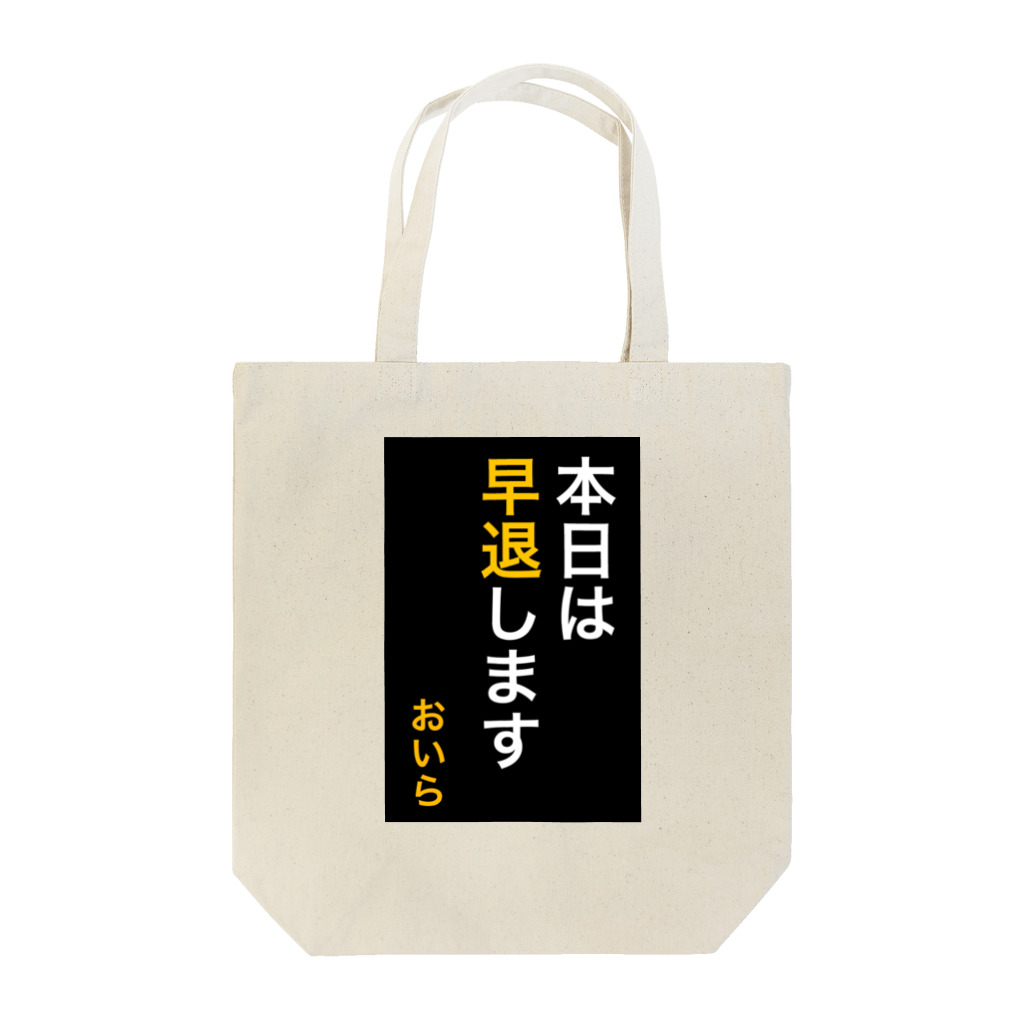 ASMRキリスト教会の本日は早退します　おいら Tote Bag